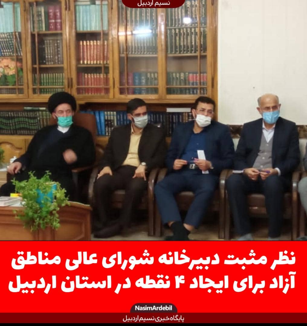 نظر مثبت دبیرخانه شورای عالی مناطق آزاد برای ایجاد ۴ نقطه در استان اردبیل