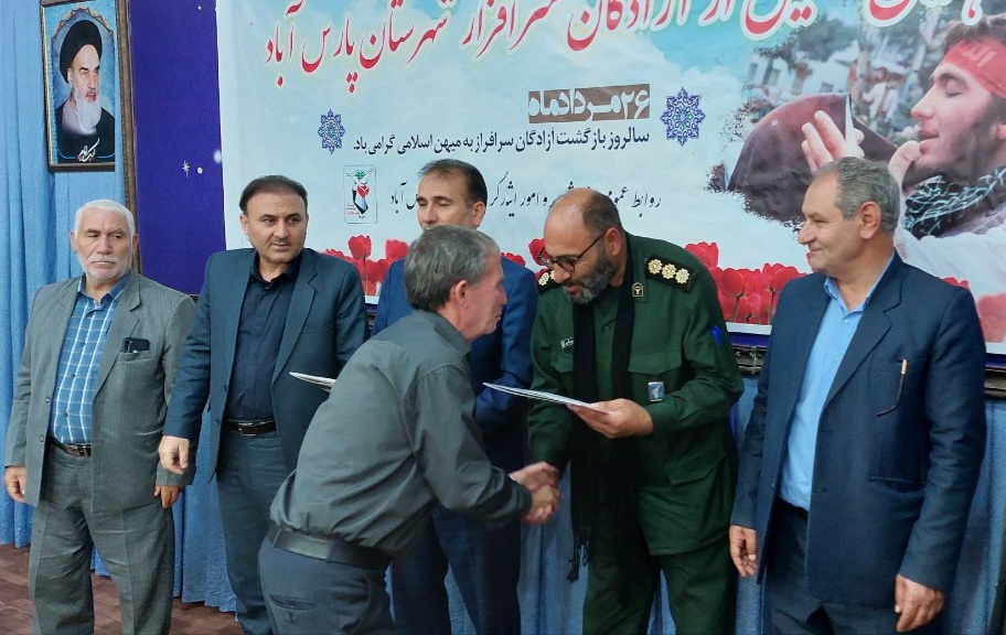 تجلیل از آزادگان سرافراز شهرستان پارس‌آباد