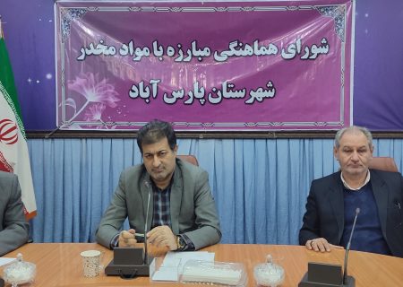 جلسه شورای هماهنگی مبارزه با مواد مخدر شهرستان پارس آباد برگزار شد
