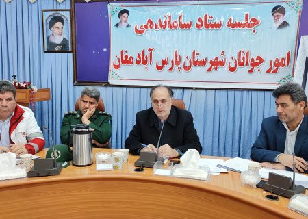 جلسه ستاد ساماندهی امور جوانان شهرستان پارس آباد برگزار شد