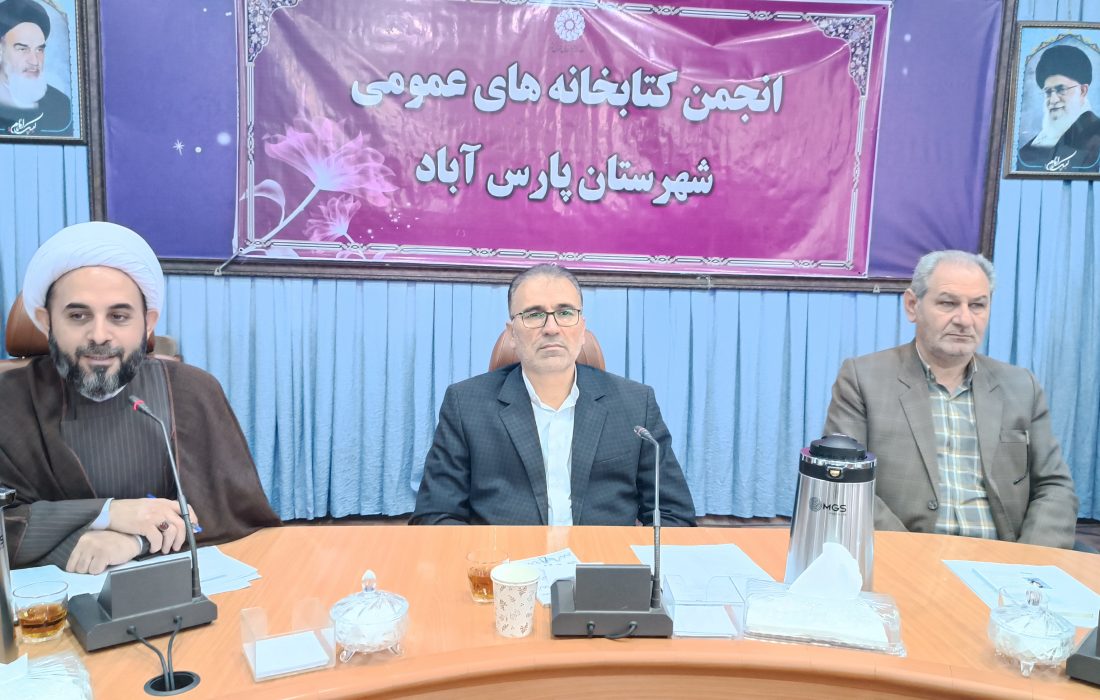 جلسه انجمن کتابخانه های عمومی شهرستان پارس آباد برگزار شد