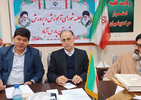 جلسه شورای آموزش و پرورش شهرستان پارس آباد برگزارشد