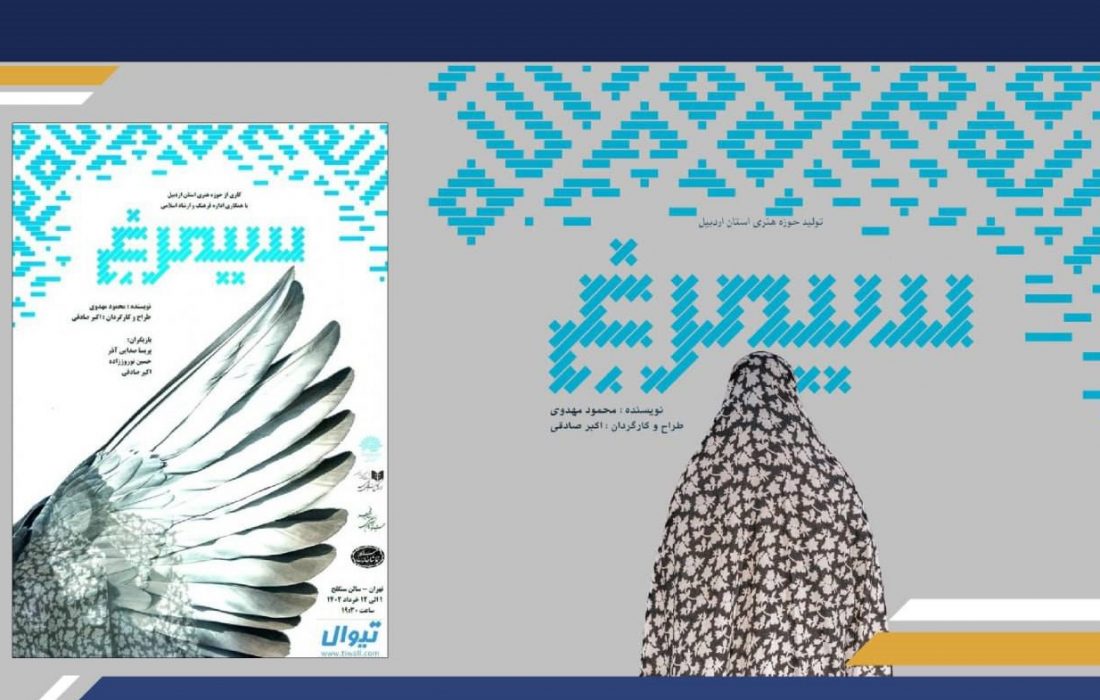 اجرای نمایش «سیمرغ» در تماشاخانه سنگلج تهران