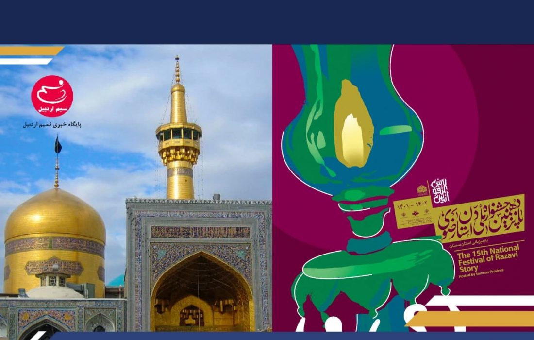 درخشش هنرمندان اردبیلی در جشنواره «داستان رضوی»
