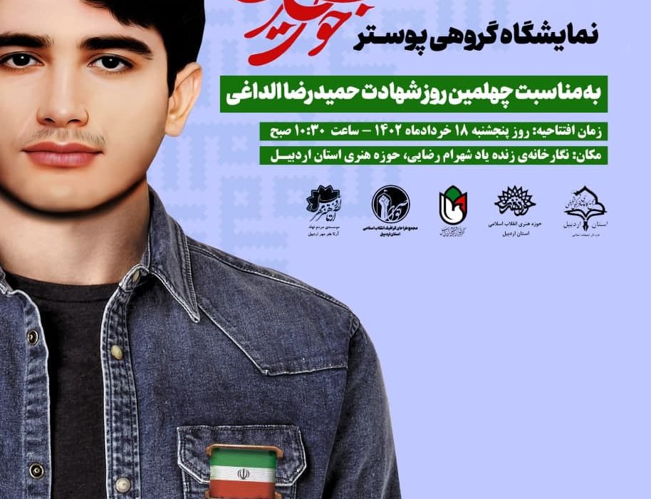 برپایی نمایشگاه پوستر «خوش غیرت» در اردبیل