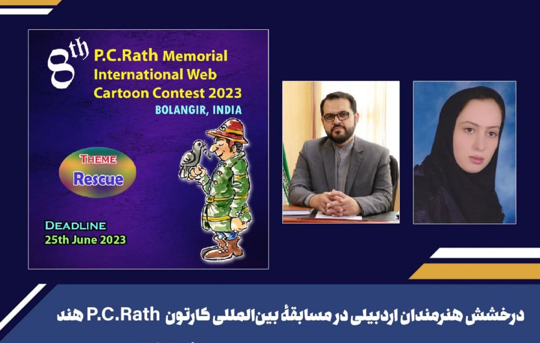 درخشش هنرمندان اردبیلی در مسابقه بین‌المللی کارتون P.C.Rath هند