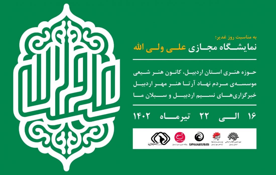 برپایی نمایشگاه مجازی پوستر «علی ولی‌الله» در اردبیل