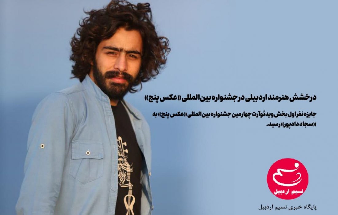 درخشش هنرمند اردبیلی در جشنواره بین‌المللی «عکس پنج»