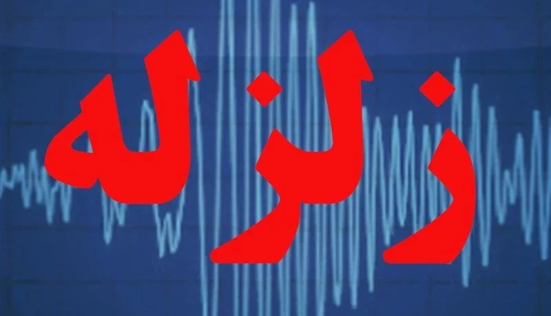 زلزله نسبتا شدید در اردبیل احساس شد