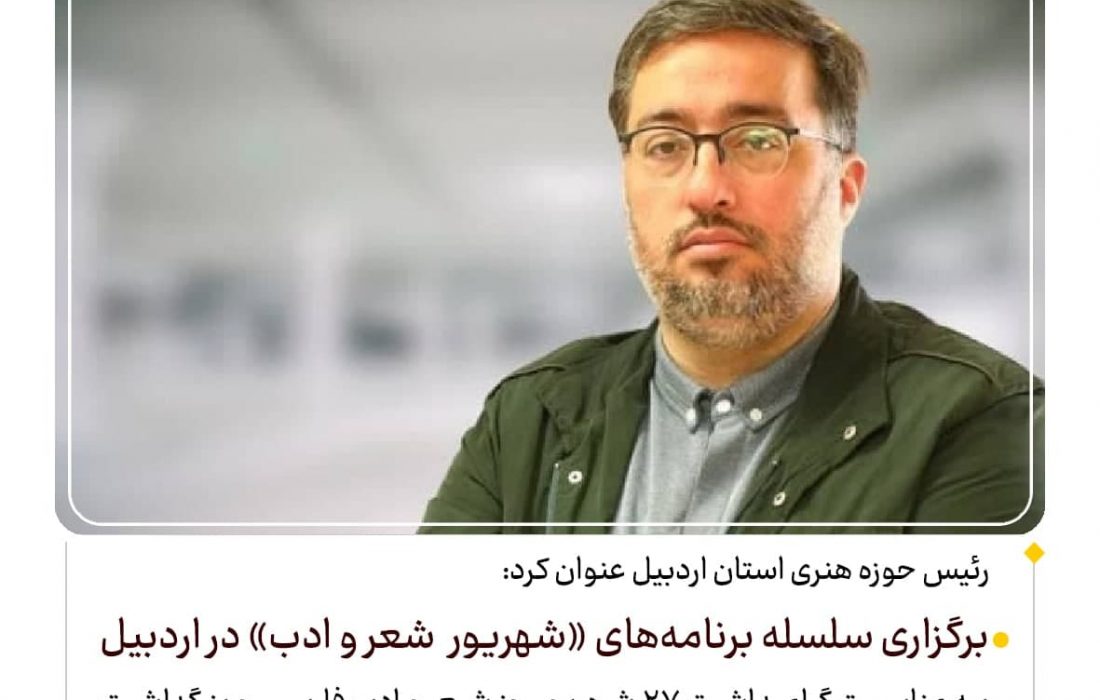 برگزاری «شهریور شعر و ادب» در اردبیل