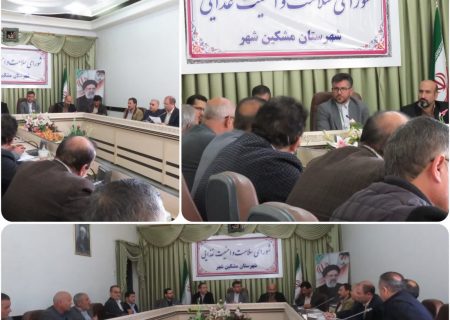 جلسه شورای سلامت و امنیت غذایی شهرستان مشگین شهر برگزار شد