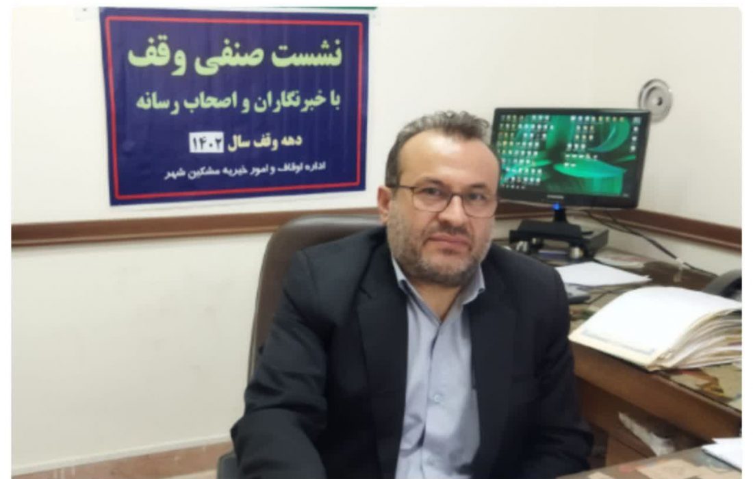 نشست خبری رئیس اداره اوقاف وامور خیریه شهرستان مشگین شهر به مناسبت هفته وقف