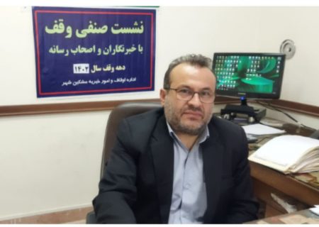 نشست خبری رئیس اداره اوقاف وامور خیریه شهرستان مشگین شهر به مناسبت هفته وقف