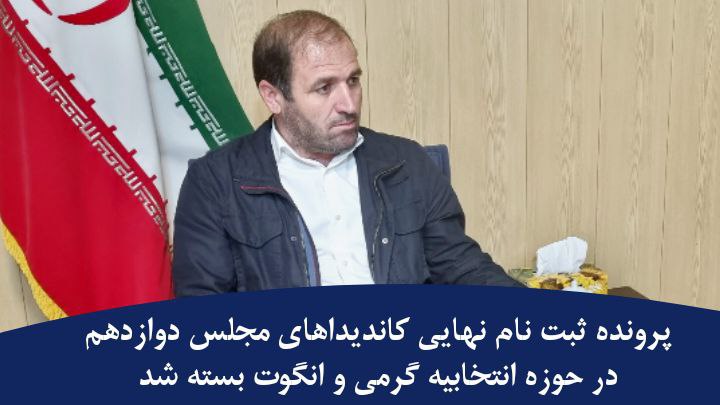 پرونده ثبت نام کاندیداتوری مجلس دوازدهم در حوزه انتخابیه گرمی و انگوت بسته شد/ ثبت نام ۴۲ داوطلب در گرمی و انگوت
