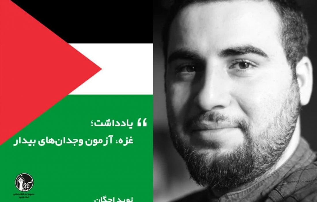 غزه، آزمون وجدانهای بیدار
