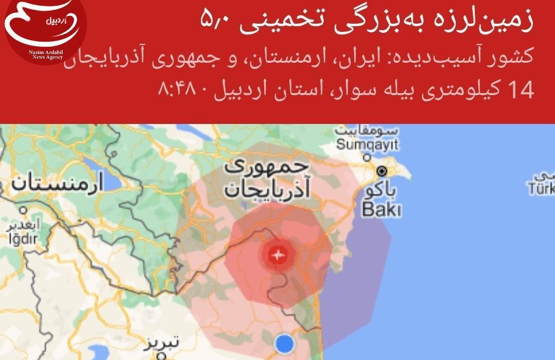 زمین لرزه ای به بزرگی ۴/۶ ریشتر شهرستانهای بیله سوار و پارس آبادمغان را لرزاند| کانون زمین لرزه بیله سوار بود