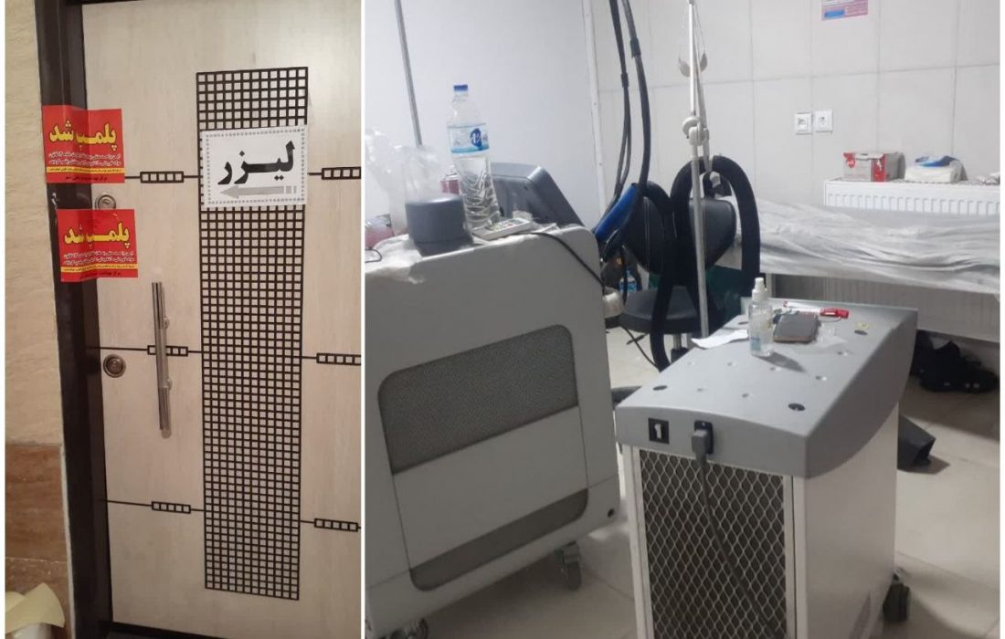 پلمب مرکز درمانی غیرمجاز زیبایی درمشگین شهر