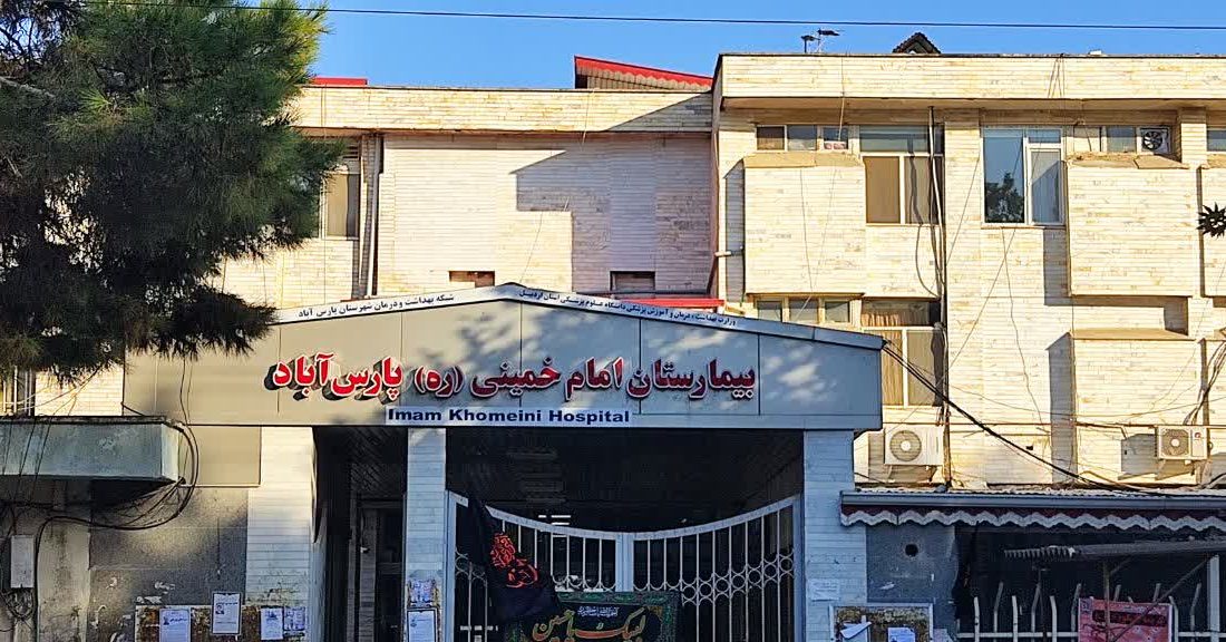 در سه ماه گذشته بخش اورژانس بیمارستان امام خمینی (ره) پارس آباد رکوردار بیشترین مراجعه کننده در استان اردبیل