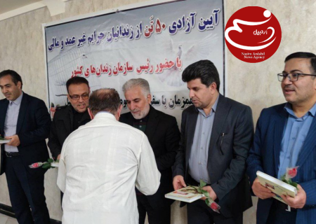 آزادی ۵۰ زندانی واجد شرایط در سفر رئیس سازمان زندان‌ ها به مشگین‌ شهر