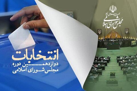 ممنوعیت ایجاد ستاد تبلیغات انتخاباتی کاندیداها در برخی نقاط شهر پارس آباد