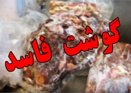 کشف آلايشات گوشتي فاسد در اردبيل