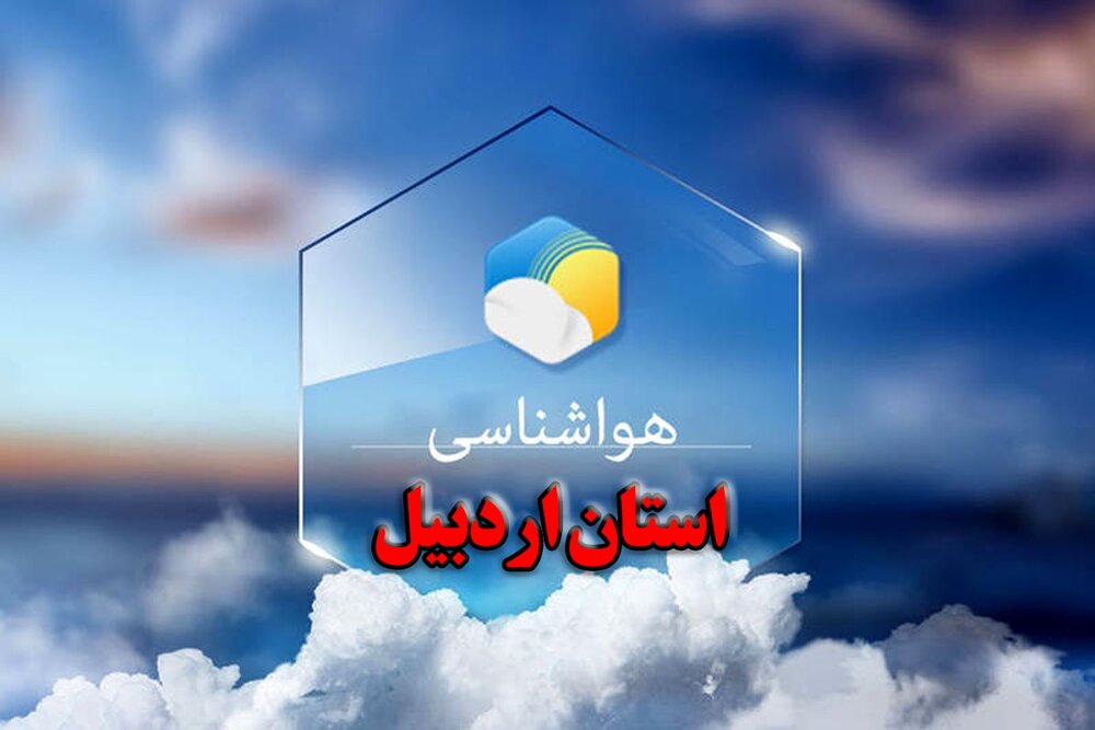 پیشبینی هوای اردبیل طی روزهای آتی