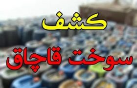 محکومیت قاچاقچی سوخت در سرعین