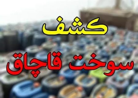 محکومیت قاچاقچی سوخت در سرعین