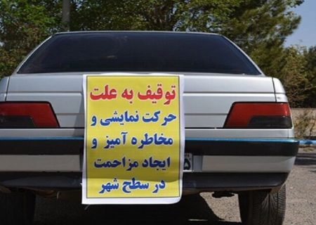 توقیف ۹ خودروی هنجارشکن در پارس آباد