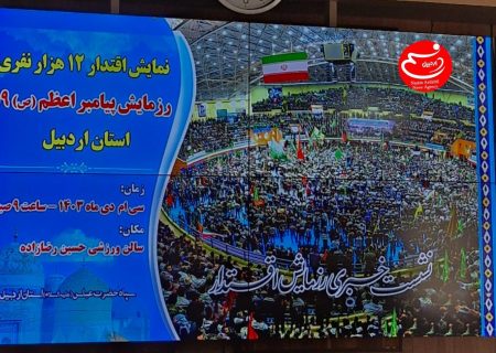 نشست خبری رزمایش اقتدار استان اردبیل