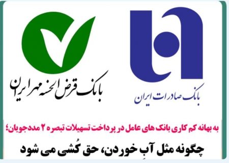 به بهانه کم کاری بانک های عامل در پرداخت تسهیلات تبصره 2 مددجویان؛  بانک هایی که مثل آبِ خوردن، حق کُشی می کنند