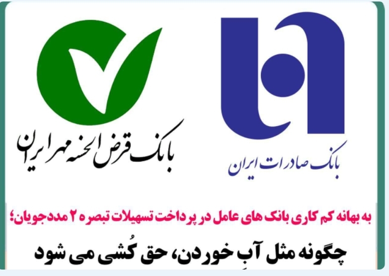 به بهانه کم کاری بانک های عامل در پرداخت تسهیلات تبصره 2 مددجویان؛ بانک هایی که مثل آبِ خوردن، حق کُشی می کنند