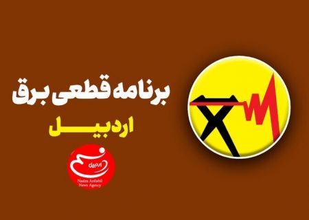 جدول قطعی برق اردبیل امروز شنبه ۱۵ شهریور ۱۴۰۴ + ساعات خاموشی