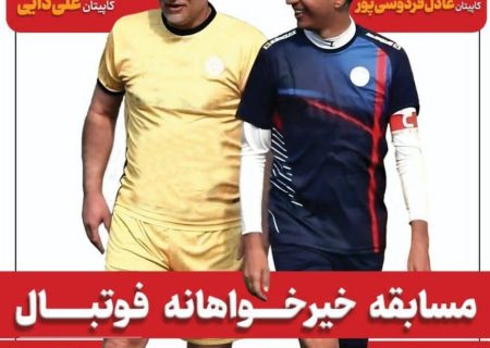 مسابقه خیریه فوتبال باحضور علی دایی وعادل فردوسی پور در اردبیل برگزار می شود