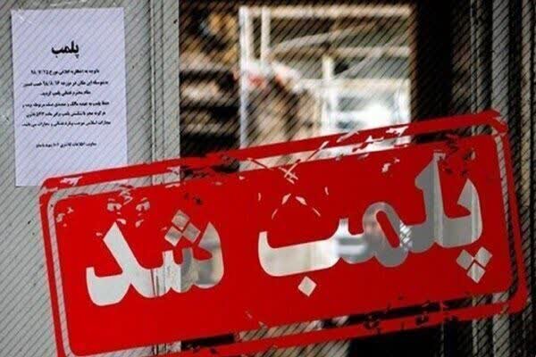 پلمب ۸ واحد صنفی متخلف در پارس آباد