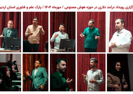 برگزاری رویداد درآمد دلاری در حوزه هوش مصنوعی