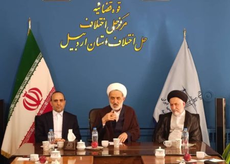 تأکید رئیس‌کل دادگستری اردبیل بر رفع نواقص مراکز حل اختلاف