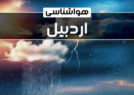 بارش و سرمای ناگهانی در اردبیل، در راه است