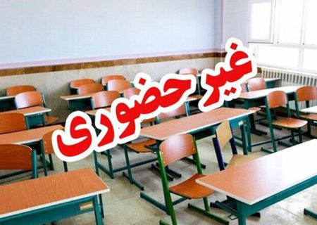مدارس مشگین شهر را غیرحضوری کرد