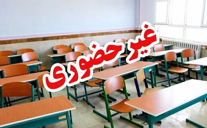 غیرحضوری شدن کلاس تعدادی از مدارس استان اردبیل