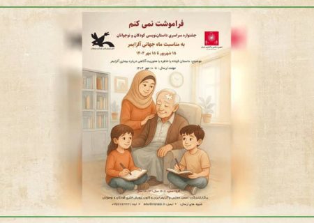اعضای کانون استان اردبیل پنج عنوان برگزیده جشنواره ملی «فراموشت نمی‌کنم» را از آن خود کردند