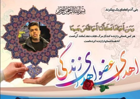 اعضای بدن نوجوان ۲۹اردبیلی جان دوباره به بیماران بخشید