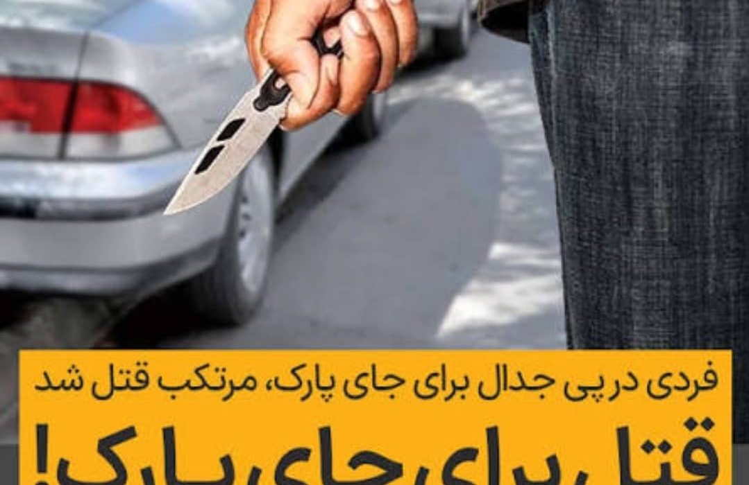 قتل بر سر پارک خودرو در اجیرلو | قاتل ۱۹ ساله دستگیر شد