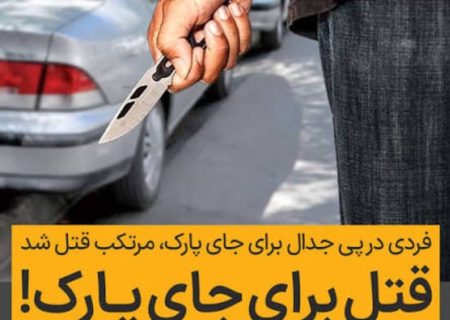 قتل بر سر پارک خودرو در اجیرلو | قاتل ۱۹ ساله دستگیر شد