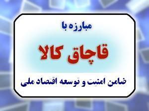 کشف ميلياردي کالاهاي قاچاق و احتکار شده در اردبيل