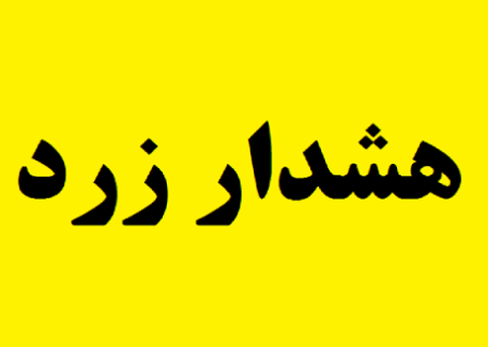 هشدار زرد هواشناسی درباره وزش باد نسبتاً شدید و سامانه بارشی زودگذر در استان اردبیل