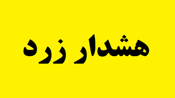 هشدار زرد هواشناسی درباره وزش باد نسبتاً شدید و سامانه بارشی زودگذر در استان اردبیل