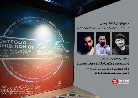 حضور طراحان گرافیک اردبیلی در نمایشگاه پورتفولیوی اعضای انجمن صنفی طراحان گرافیک ایران