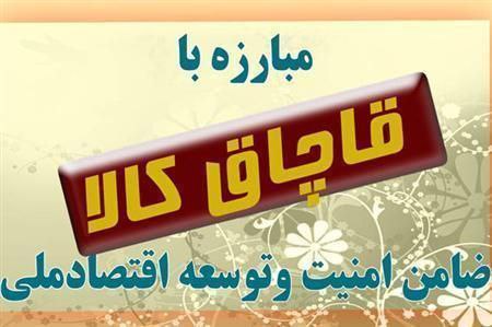 کشف 20 ميلياردي مواد غذايي و لوازم بهداشتي قاچاق در اردبيل