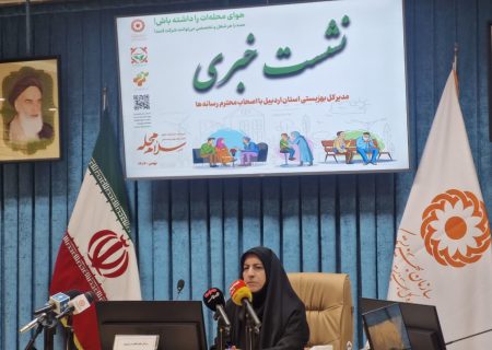 مشاوره رایگان به بیش از ۱۶ هزار تماس تلفنی در سطح استان اردبیل